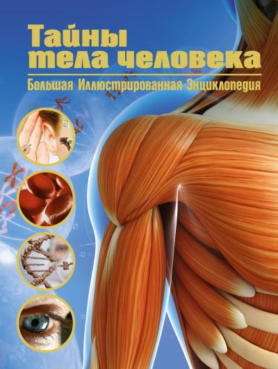 Тайны тела  человека. Большая иллюстрированная энциклопедия