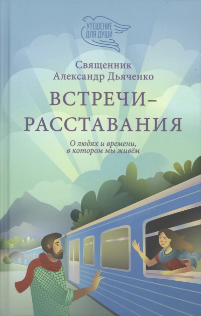 Встречи-расставания. О людях и времени, в котором мы живем