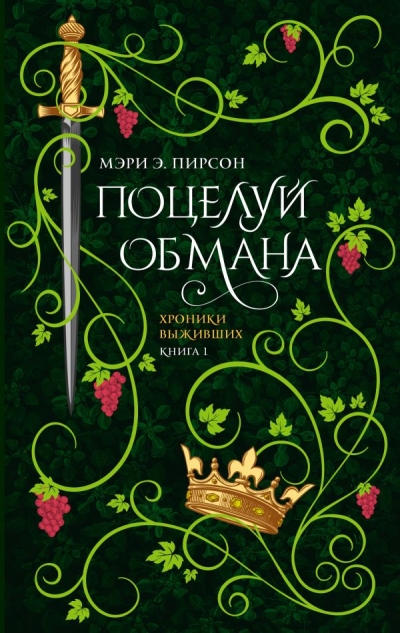 Поцелуй обмана