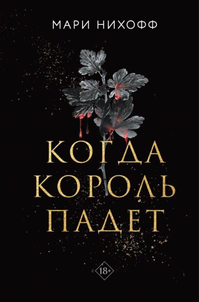 Когда король падет