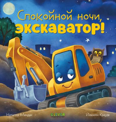 Спокойной ночи, экскаватор!
