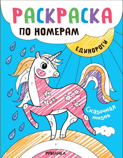 Раскраска по номерам. Единороги. Сказочная жизнь