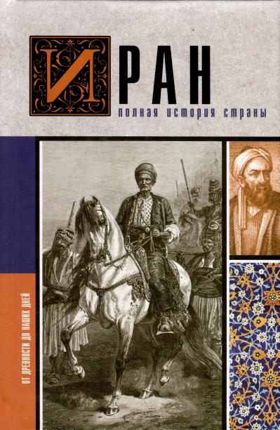 Иран. Полная история  страны