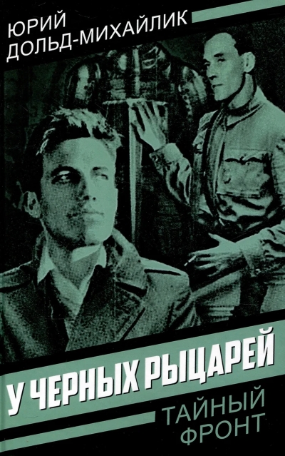 У черных рыцарей