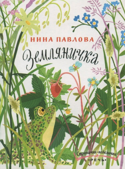Земляничка