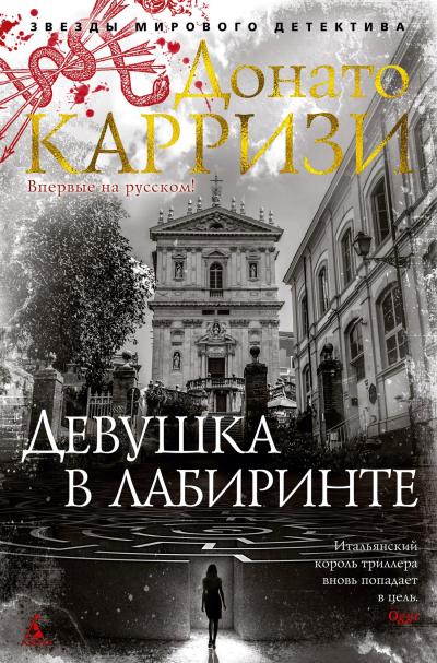 Девушка в лабиринте 