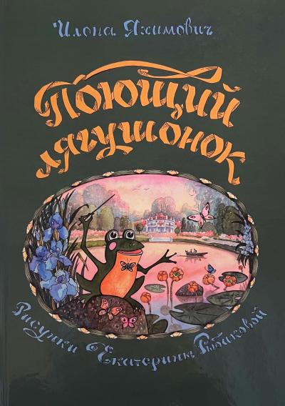 Поющий лягушонок