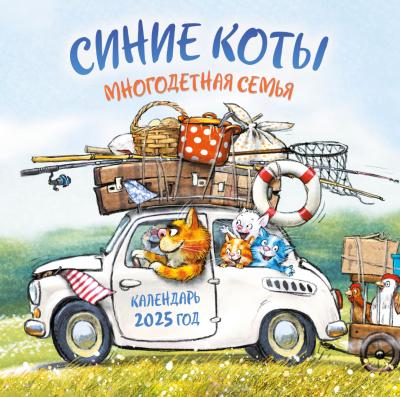Синие коты. Многодетная семья. Календарь перекидной на 2025 год