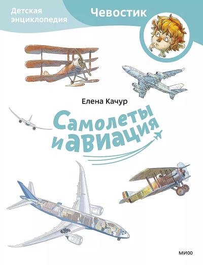Самолеты и авиация. Детская энциклопедия