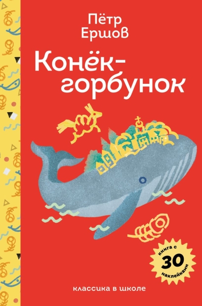 Конёк-горбунок