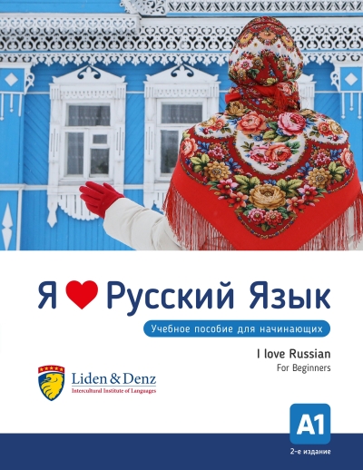 Я люблю русский язык. Учебное пособие для начинающих. А1