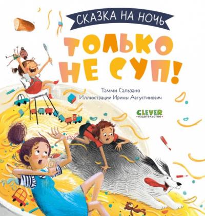 Только не суп!