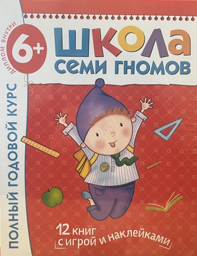 Школа Семи Гномов. 6-7 лет. Полный годовой курс