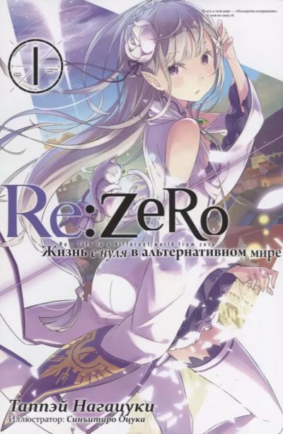 Re:Zero. Жизнь с нуля в альтернативном мире. Том 1