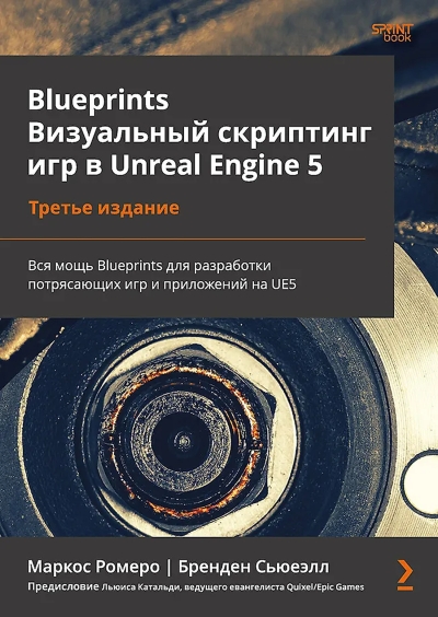 Blueprints. Визуальный скриптинг игр в Unreal Engine 5