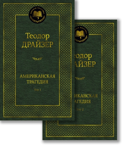 Американская трагедия. В 2 томах