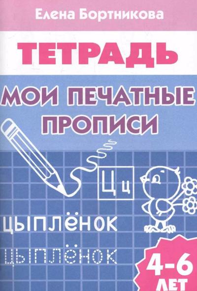 Мои печатные прописи. 4–6 лет