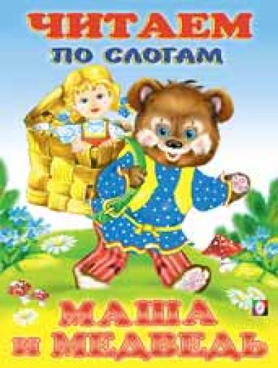 Читаем по слогам. Маша и медведь