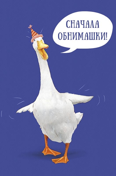 Открытка. Сначала обнимашки!