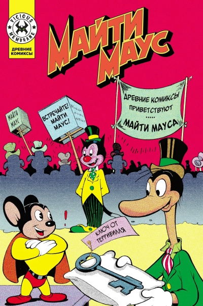 Майти Маус