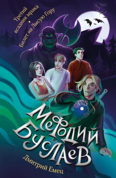 Мефодий Буслаев. Третий всадник мрака. Билет на Лысую Гору