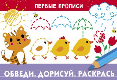 Обведи, дорисуй, раскрась