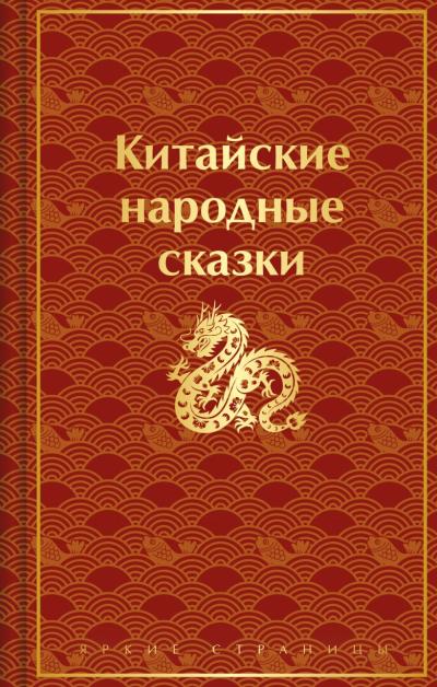 Китайские народные  сказки