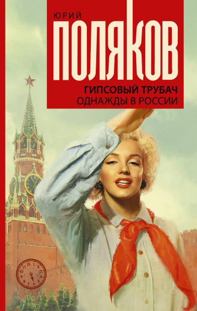 Гипсовый  трубач. Однажды в России
