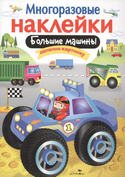 Многоразовые наклейки. Большие машины