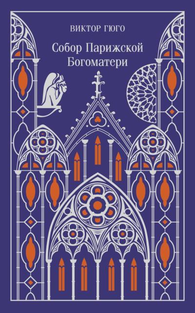 Собор Парижской Богоматери