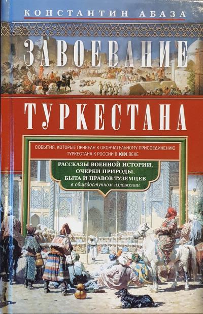 Завоевание Туркестана: рассказы из военной истории, очерки природы, быта и нравов туземцев в общедоступном изложении