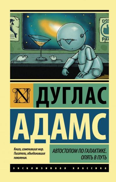 Автостопом по  Галактике. Опять в путь