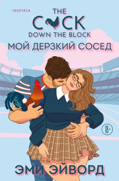 Мой дерзкий сосед 