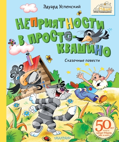 Неприятности в Простоквашино