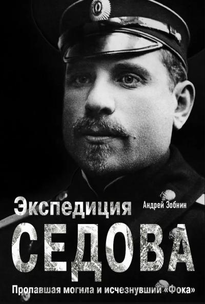 Экспедиция Седова. Пропавшая могила и исчезнувший «Фока»