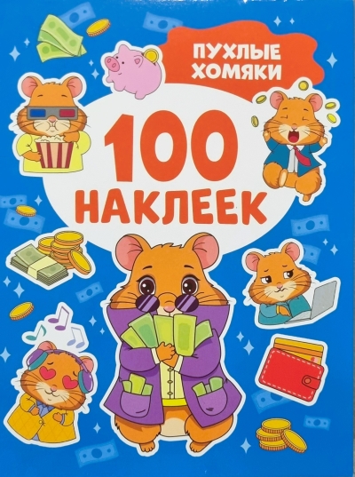 100 наклеек. Пухлые хомяки