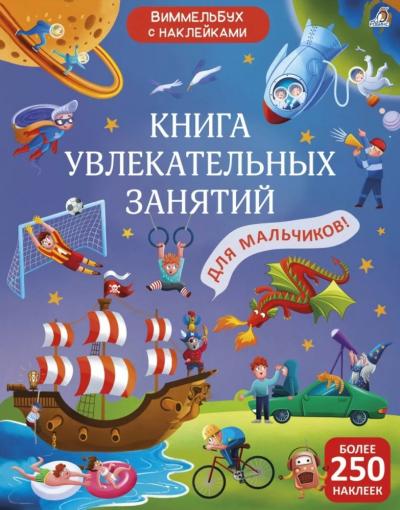 Книга увлекательных занятий для мальчиков