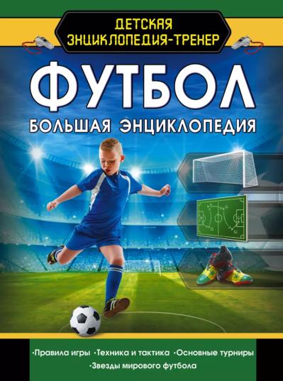 Футбол