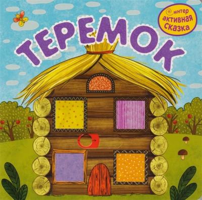 Интерактивная сказка. Теремок