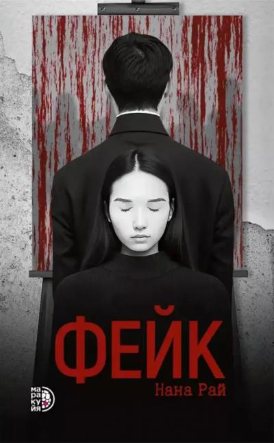 Фейк