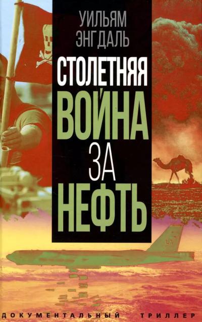 Столетняя война за нефть