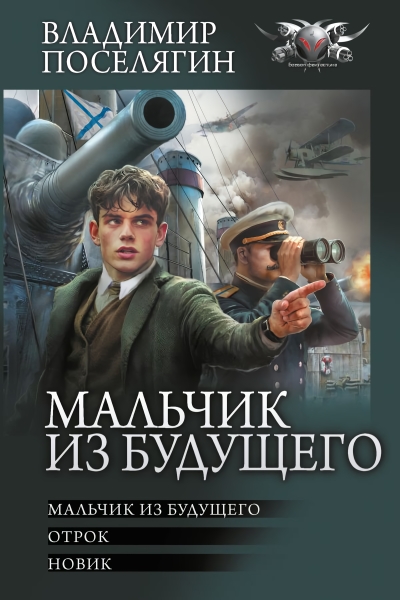 Мальчик из будущего