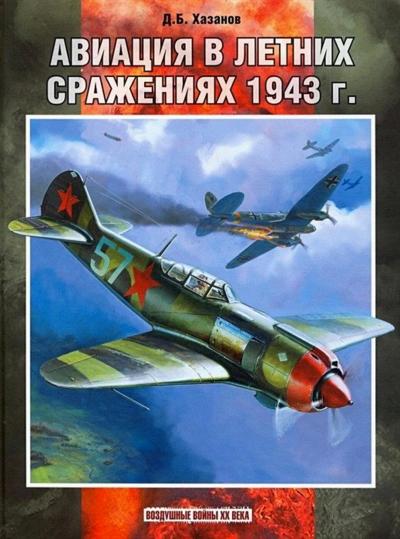 Авиация  в летних сражениях 1943 г.