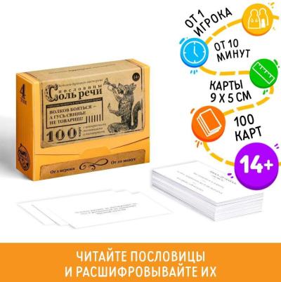 Большая дурацкая викторина «Пословицы. Соль речи. Том 4»