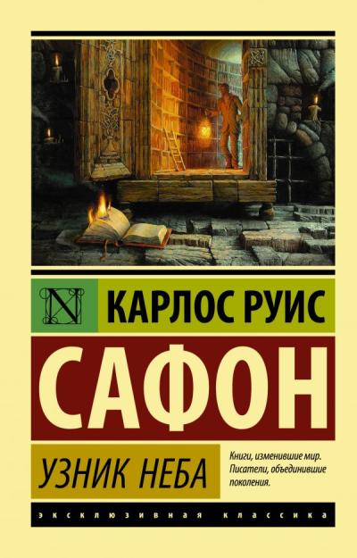 Кладбище забытых книг. Книга 3. Узник Неба