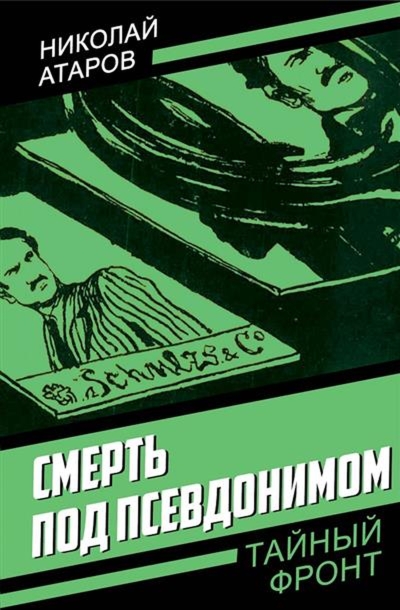 Смерть под псевдонимом