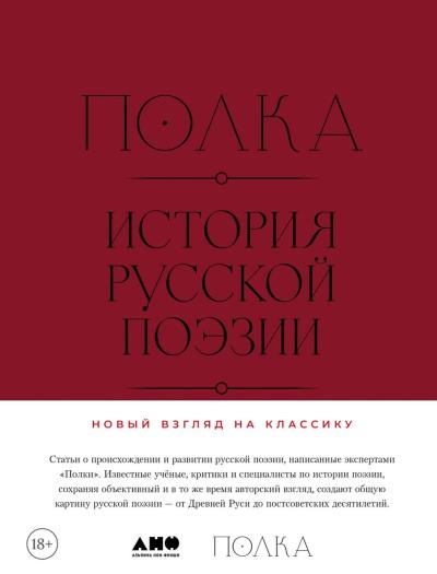Полка. История русской поэзии