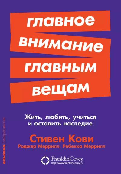 Главное внимание главным вещам: Жить, любить, учиться и оставить наследие