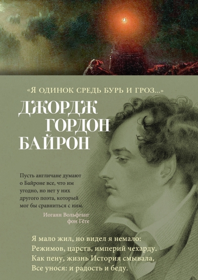 «Я одинок средь бурь  и гроз...»