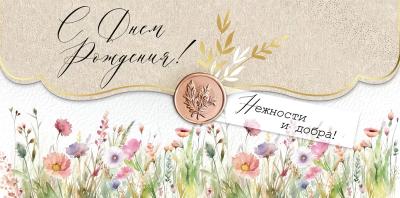 Конверт для денег. С Днем рождения! Нежности и добра!
